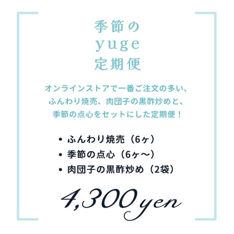 季節のyugeの定期便
