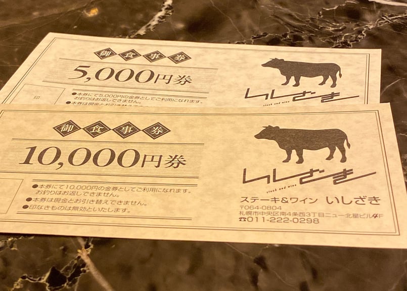 ■食事券 ステーキ&ワインいしざきの食事券10,000円券 | ステーキ＆ワインいし