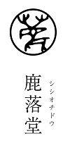 鹿落堂 -shishiochido-