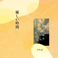 『優しい時間』（CD ALBUM）
