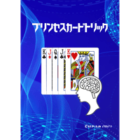 プリンセスカードトリック