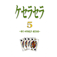 ケセラセラ５