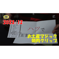 【ダウンロード：レクチャー】2023-12月分 マンスリートーク【お土産マジック　焼肉クリップ】