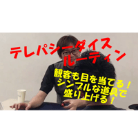 【ダウンロード：レクチャー】テレパシーダイスルーティン（I-MAGICサロンファイル）