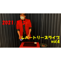 【ダウンロード：ライブ】2021/7/3 レパートリーズライブ vol.4