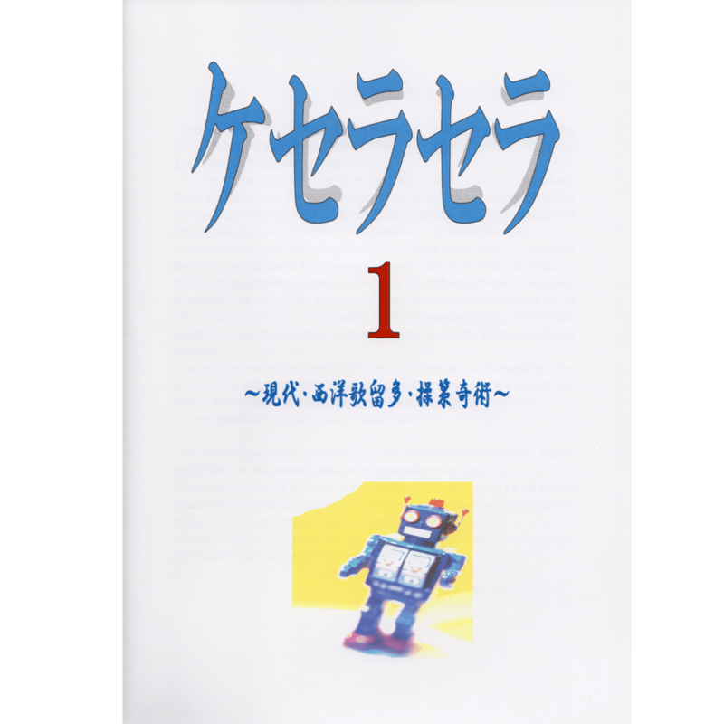 ケセラセラ1(フォーサイト) | はやふみオンラインストア