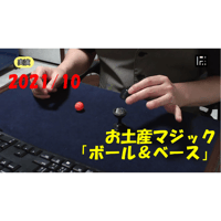 【ダウンロード：レクチャー】2021-10月分 マンスリートーク【お土産マジック　ボール＆ベース】