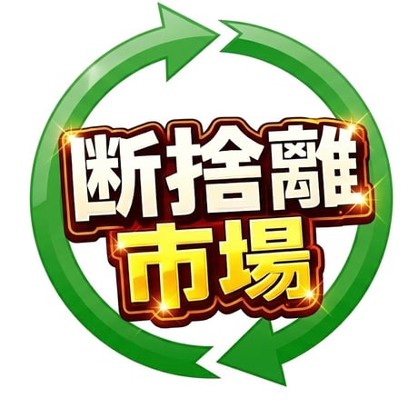 CATEGORY 断捨離市場(Used品) | はやふみオンラインストア