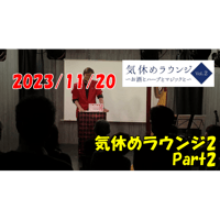 【ダウンロード：ライブ】2023/11/20 気休めラウンジ２ Part2