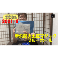 【ダウンロード：レクチャー】2021-8月分 マンスリートーク【お土産マジック　ブルーホール】