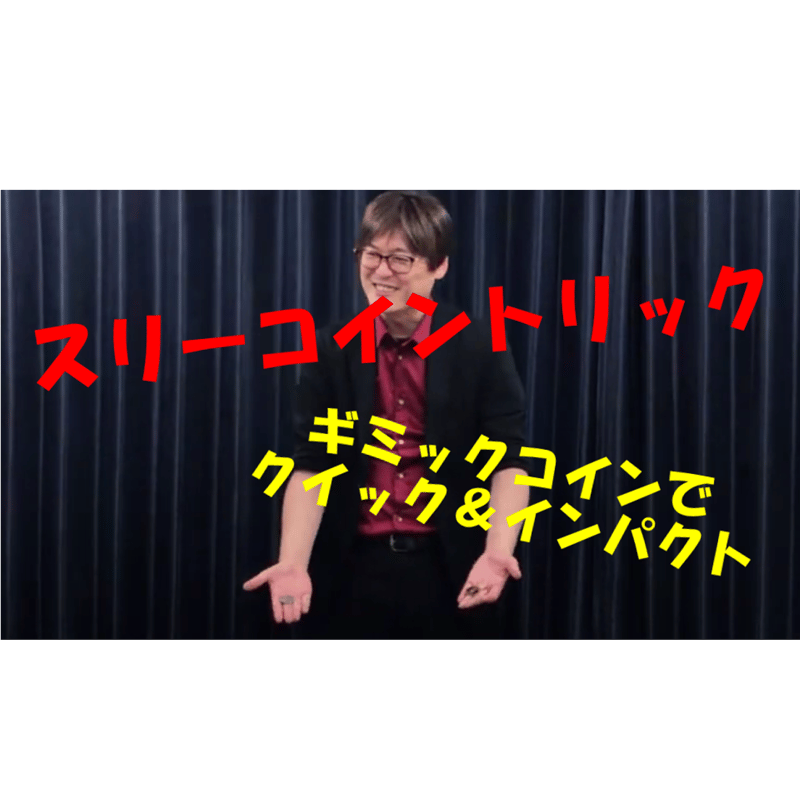 ダウンロード：レクチャー】スリーコイントリック（レパートリーズ3 