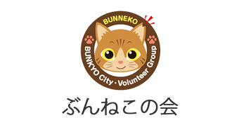 ぶんねこの会チャリティーショップ