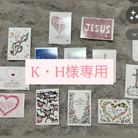 K・H様専用はがきセット