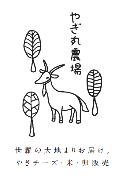 やぎ丸農場