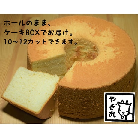 こだわり素材のふわふわシフォンケーキ　1ホール