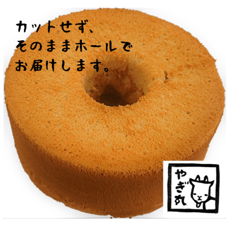 こだわり素材のふわふわシフォンケーキ　1ホール