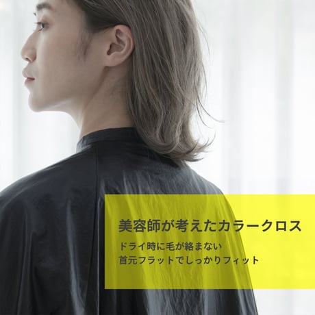 【美容師が考えたカラークロス】