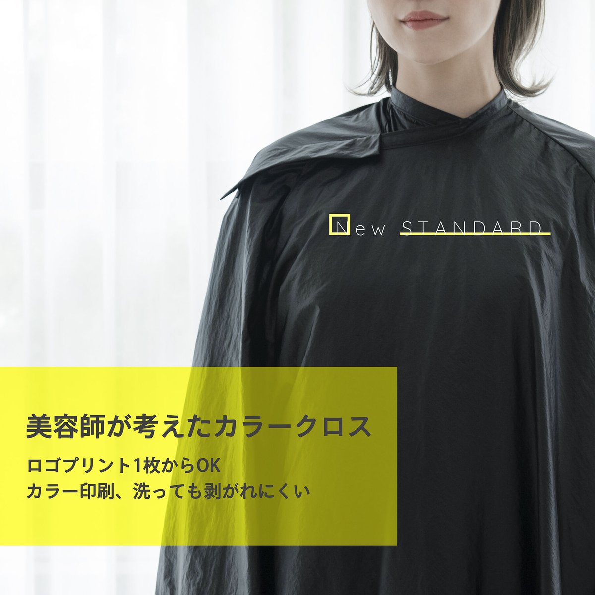 【美容師が考えたカットクロス】カット　クロス　美容師 5着セット 美容師が考えたカットクロス】 | New STANDARD