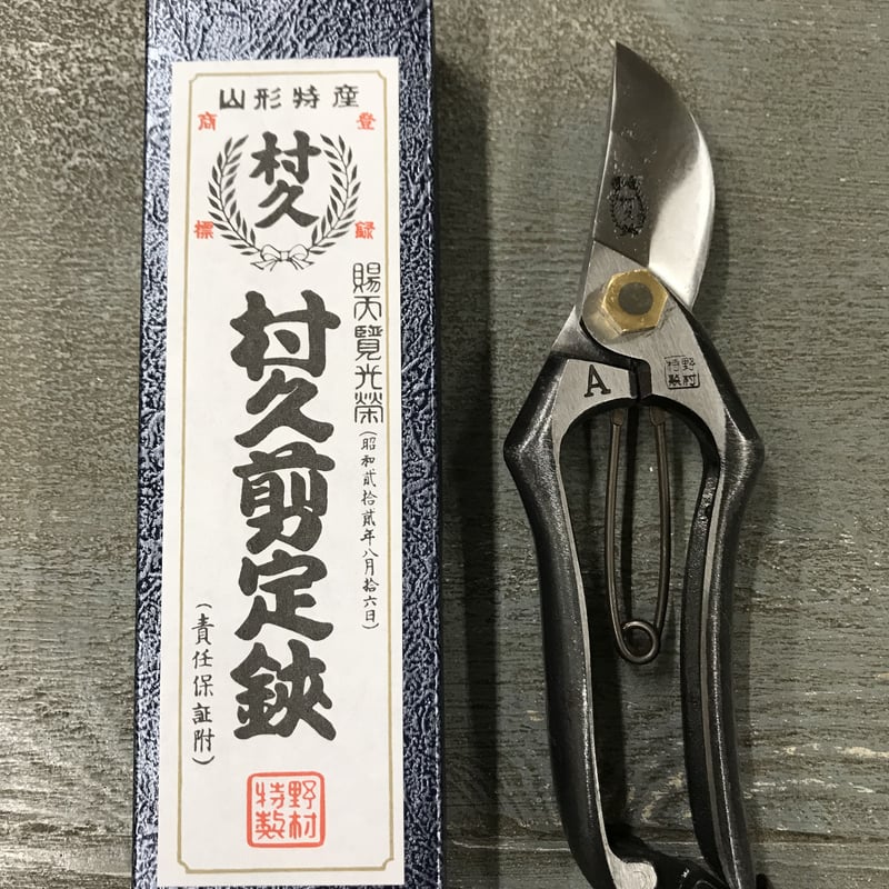 村久 剪定鋏　180mm A型　野村屋製鋏所　④ 村久 剪定鋏 A型 180mm 金止 | チハラ金物店