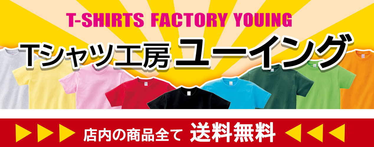 Tシャツ工房ユーイング