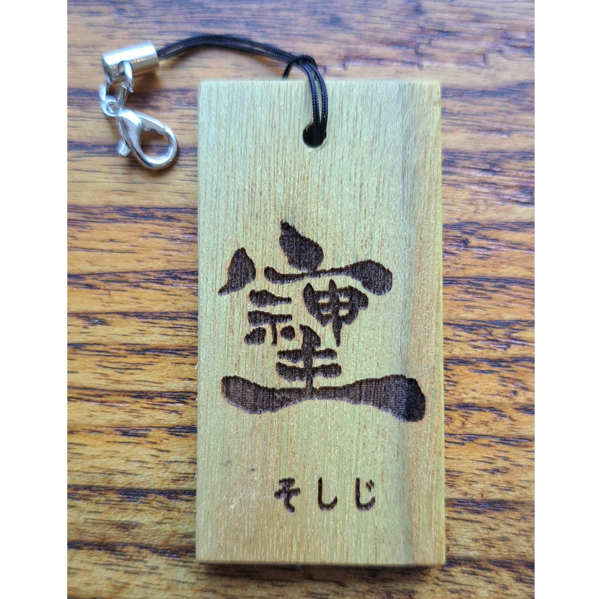 そしじ》キーホルダー | 一般社団法人 次世代漆協会