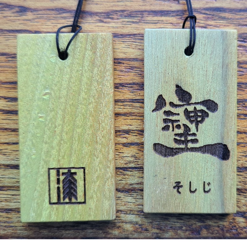 そしじ》キーホルダー | 一般社団法人 次世代漆協会