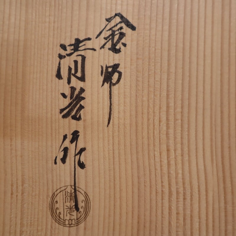A007【炉】釜師 佐藤清光 遠山霞 平丸羽釜 鉄釜 茶釜 | 茶道具 千草 A007【炉】釜師 佐藤清光 遠山霞 平丸羽釜 鉄釜 茶釜 | 茶道具 千草