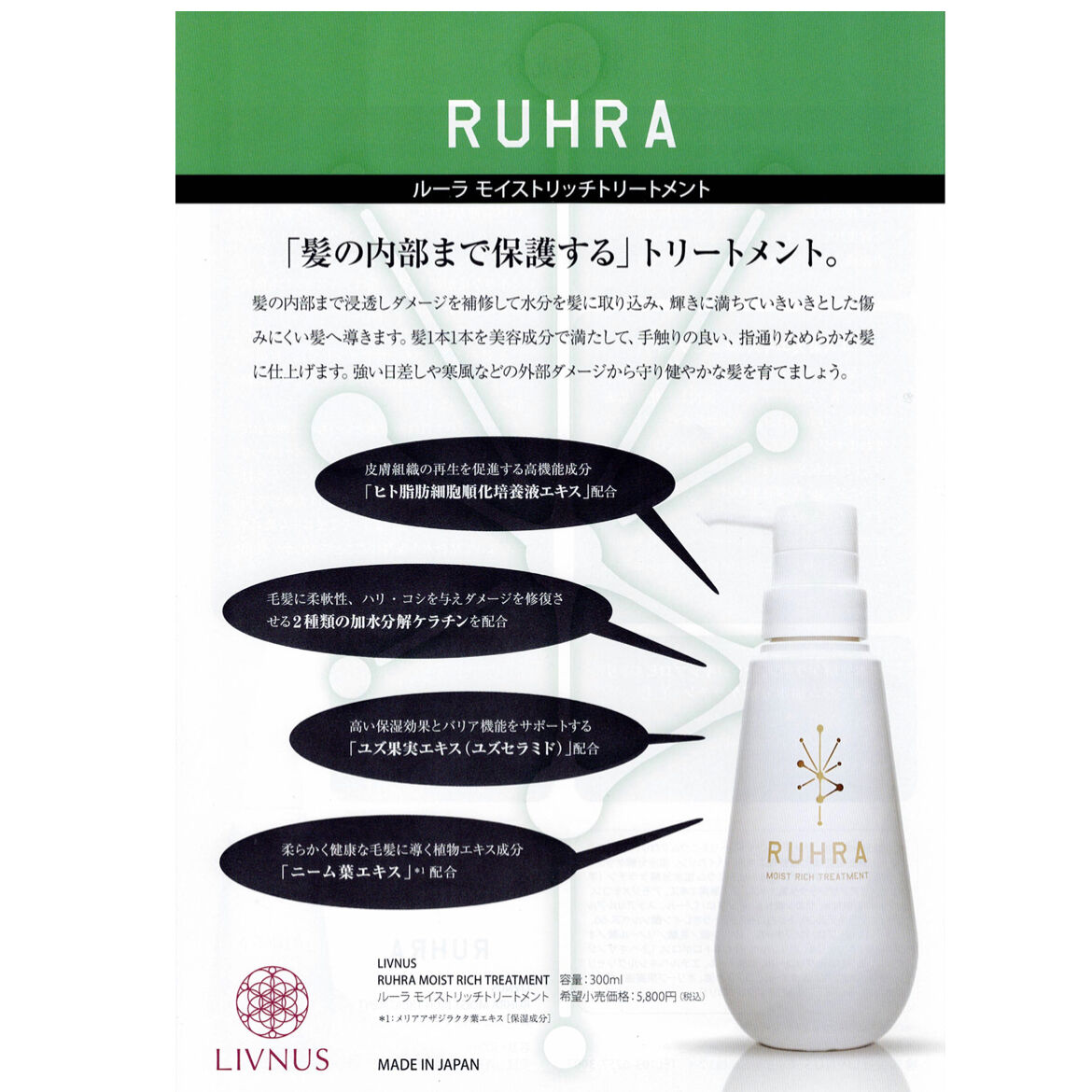 ルーラ モイストリッチトリートメント300ml（リブナス） | rondo cosmetics