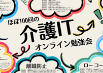 【終了・感想】（2月22日（土）15:00）第100回介護ITオンライン勉強会：「第100回記念オンライン勉強会」