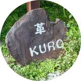 革細工の家 KURO