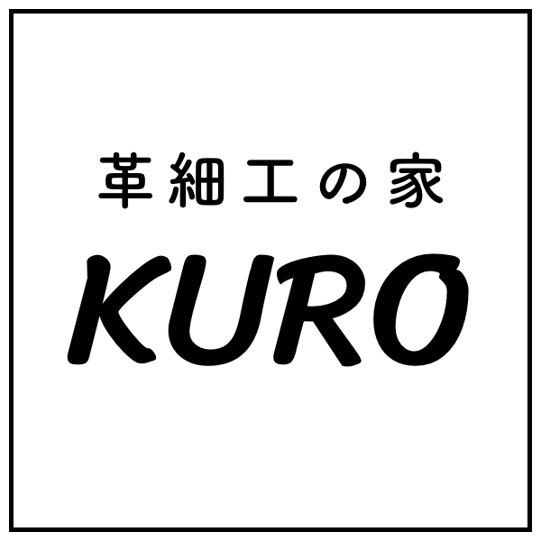 革細工の家　KURO