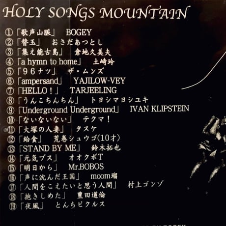 CD｜HOLY SONGS MOUNTAIN｜V.A