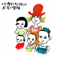 CD｜バカになりましょう｜ボギー家族
