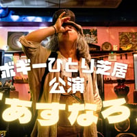 ボギーひとり芝居公演「あすなろ」アーカイブ動画