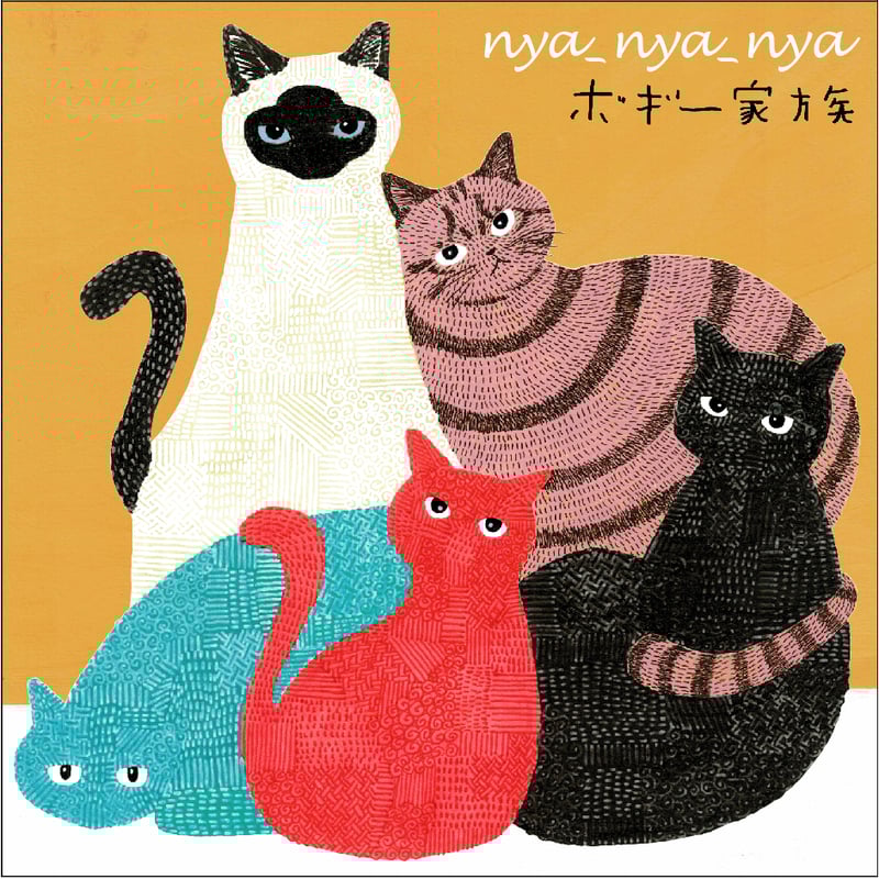 No.469 虎の絵　みきぽよ CD「nya_nya_nya」ボギー家族 | ヨコチンウェブショップ.