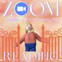 ZOOM個人鑑定（25分）  鑑定日時 2023年2月 27日（月）20:00-20:25