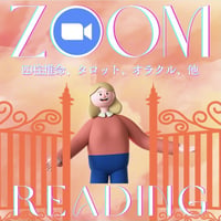 ZOOM個人鑑定/タロット占い（20分間）  鑑定日時 2023年4月 5日（金）18:30-18:50
