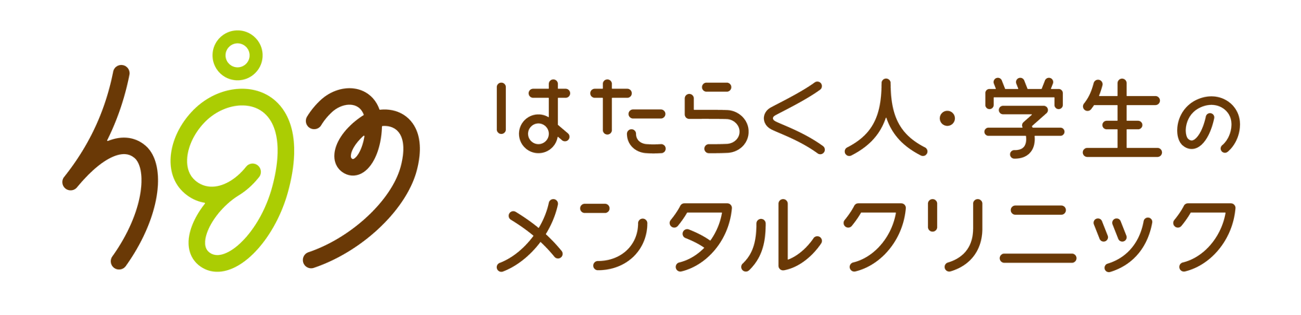 はたらく人・学生のメンタルクリニック