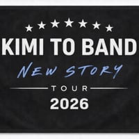 きみとバンドNEW STORY TOUR 2026 ツアータオル