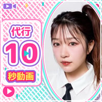 5/30【森田理紗子愛媛代行10秒動画】(送料無料)