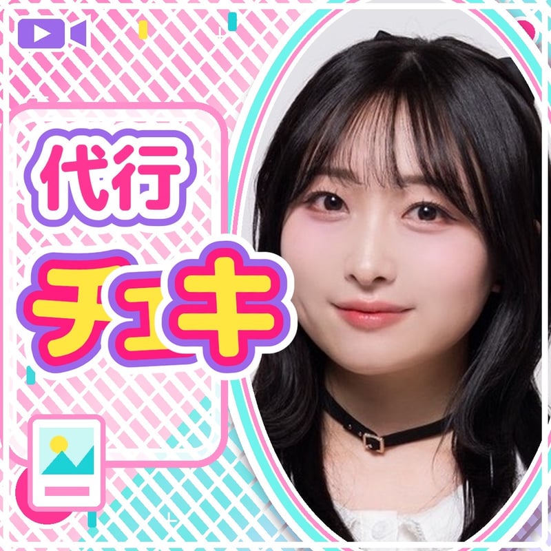 9/13 沖縄プライベート 【清原梨央代行チェキ】(送料無料) | kimi to band