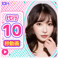 5/30【大野真依愛媛代行10秒動画】(送料無料)