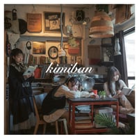 きみとバンド新体制初のアルバム『kimiban』※まとめ買い特典あり