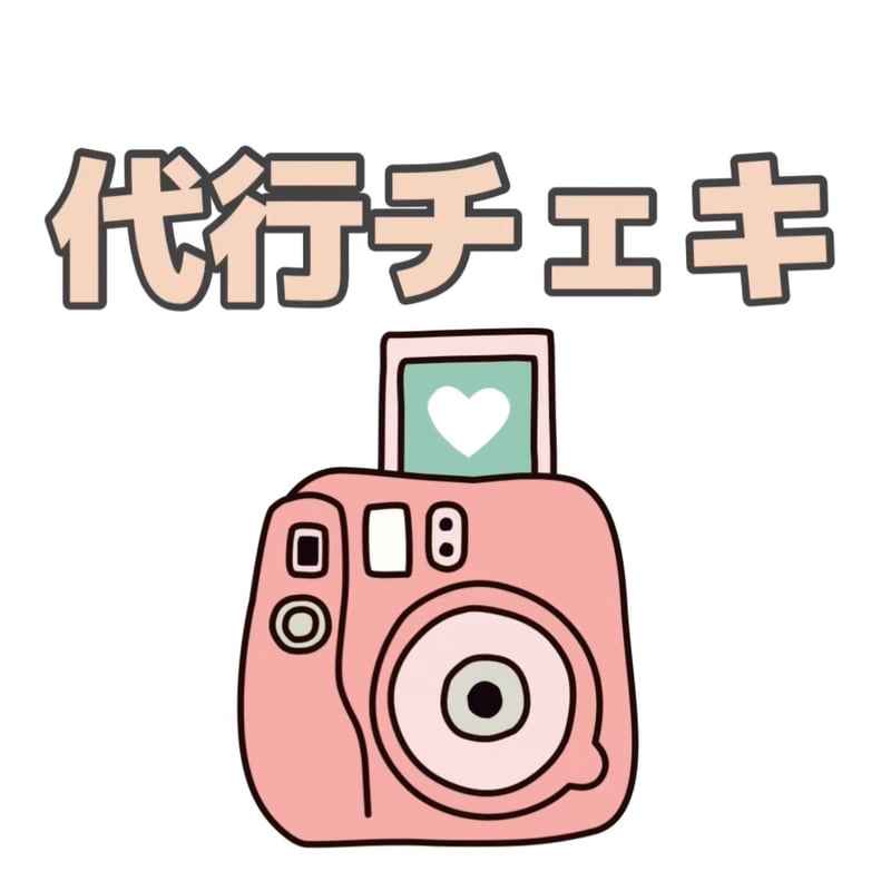 3/8(日)【代行チェキ】大阪チェキ会【1部】(送料無料) | kimi to band