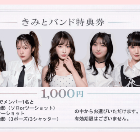 1000円分特典券 | kimi to band