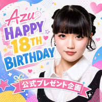 菊池あず18th生誕プレゼント企画【お一人様1口限り】