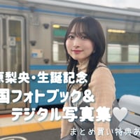 【数量限定】清原梨央【生誕記念】韓国フォトブック&デジタル写真集セット