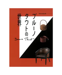 ブルーノタウトの世界　【令和2年度特別収蔵品展】