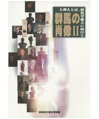群馬の肖像Ⅱ　上州人とは、群馬額確立に向けて
