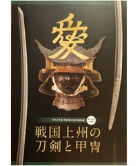【完売・再版予定なし】戦国上州の刀剣と甲冑